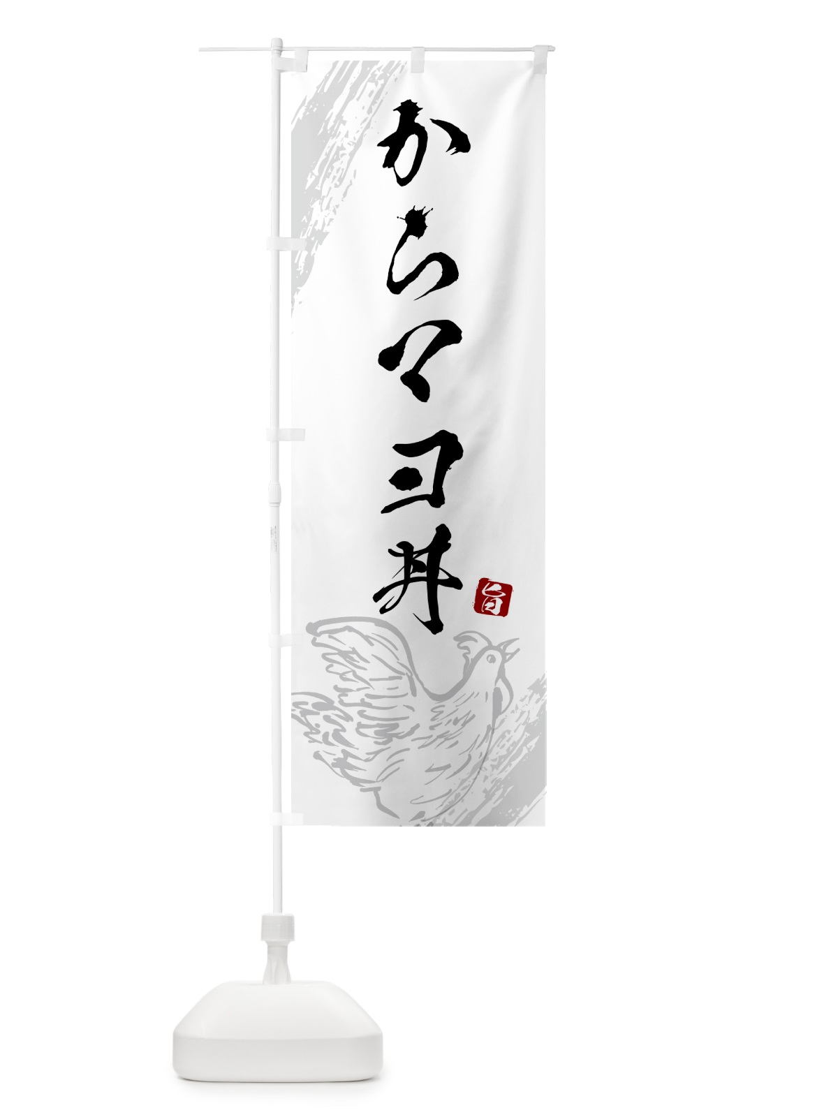 のぼり からマヨ丼 のぼり旗 5HF3(デザイン【C】)