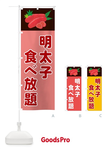 のぼり 明太子食べ放題 のぼり旗 5HF4