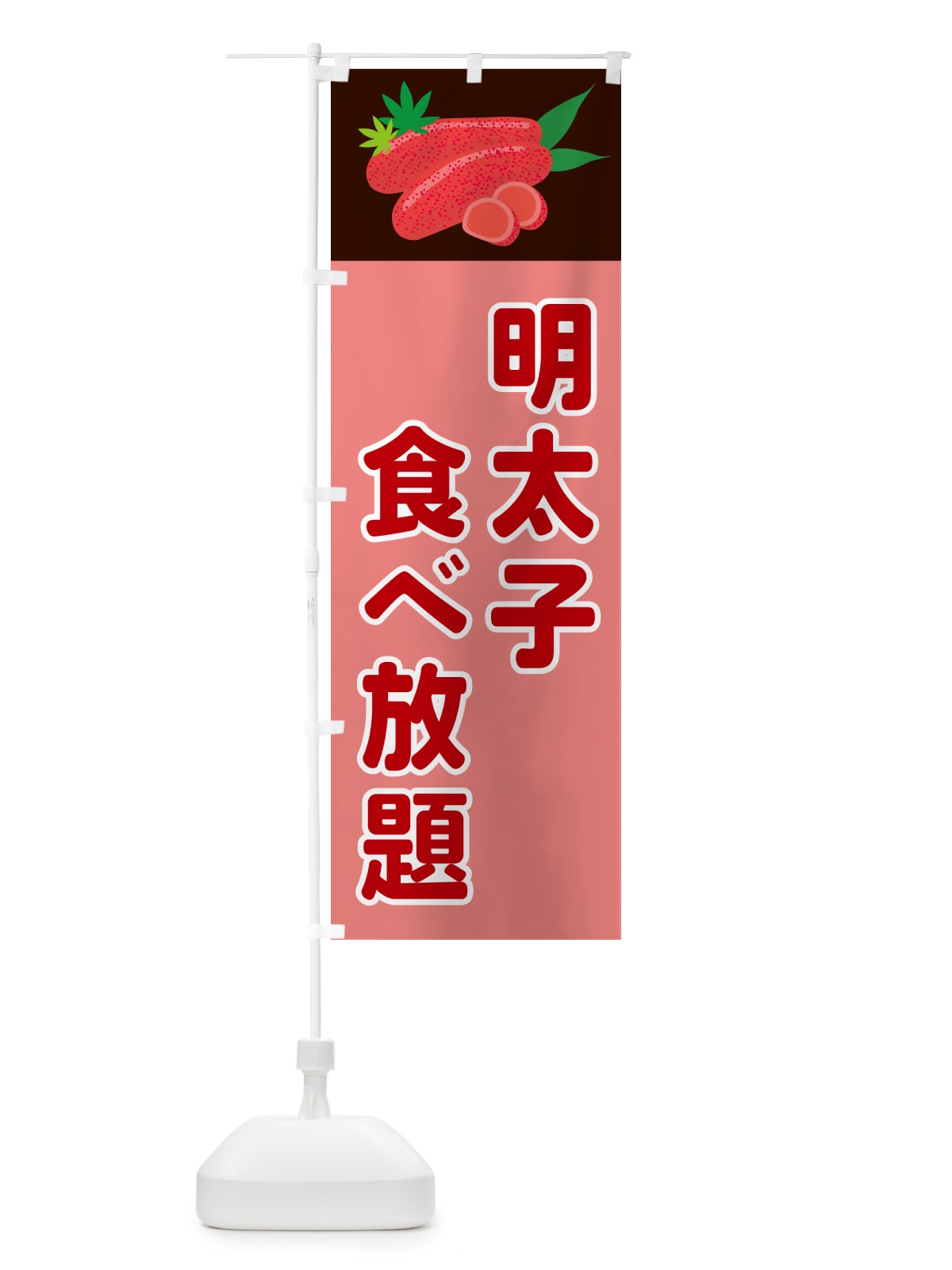 のぼり 明太子食べ放題 のぼり旗 5HF4(デザイン【A】)