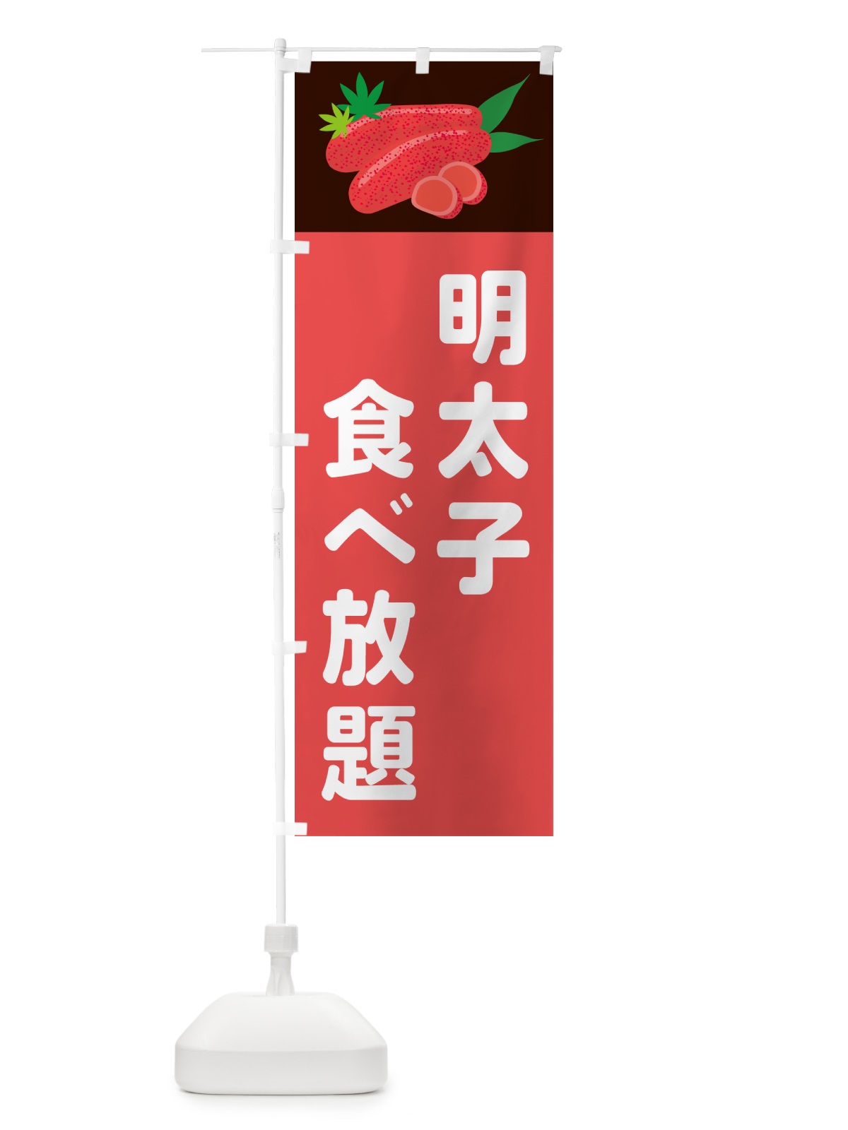 のぼり 明太子食べ放題 のぼり旗 5HF4(デザイン【B】)