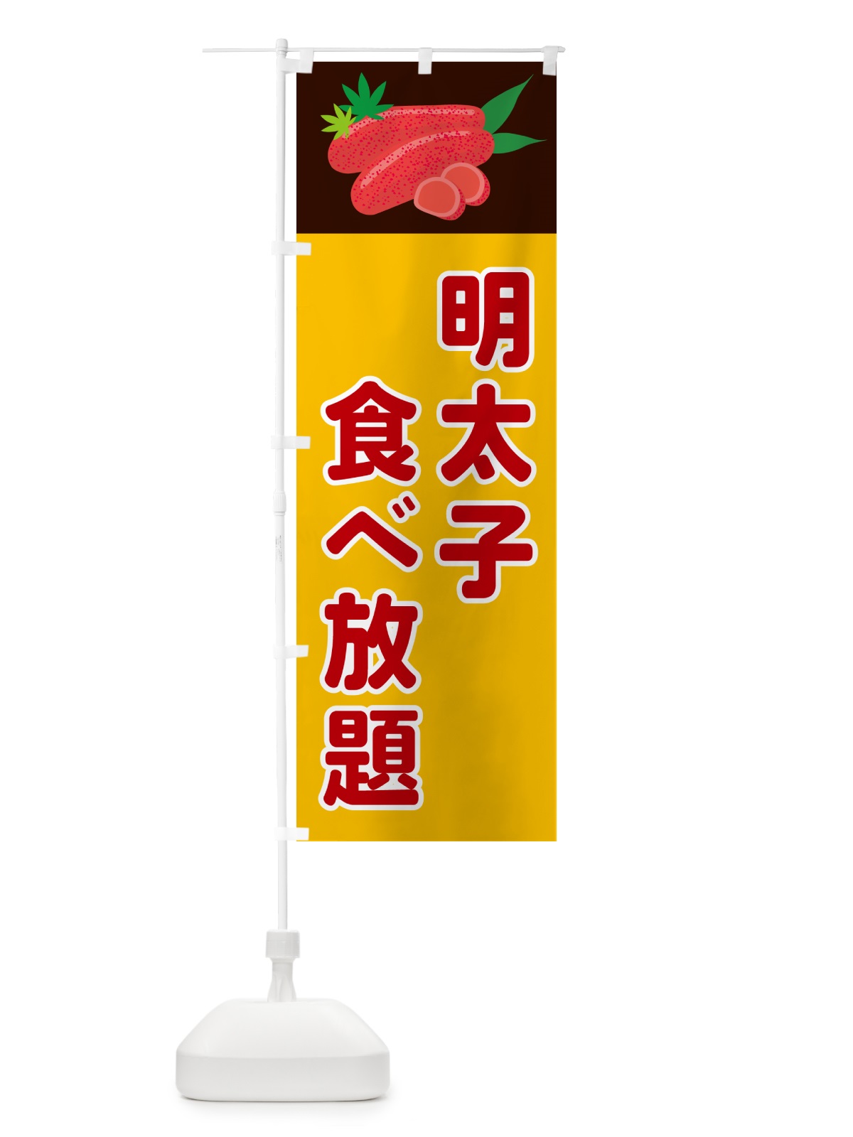 のぼり 明太子食べ放題 のぼり旗 5HF4(デザイン【C】)