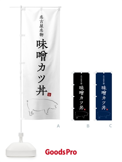のぼり 名古屋名物味噌カツ丼 のぼり旗 5HF6