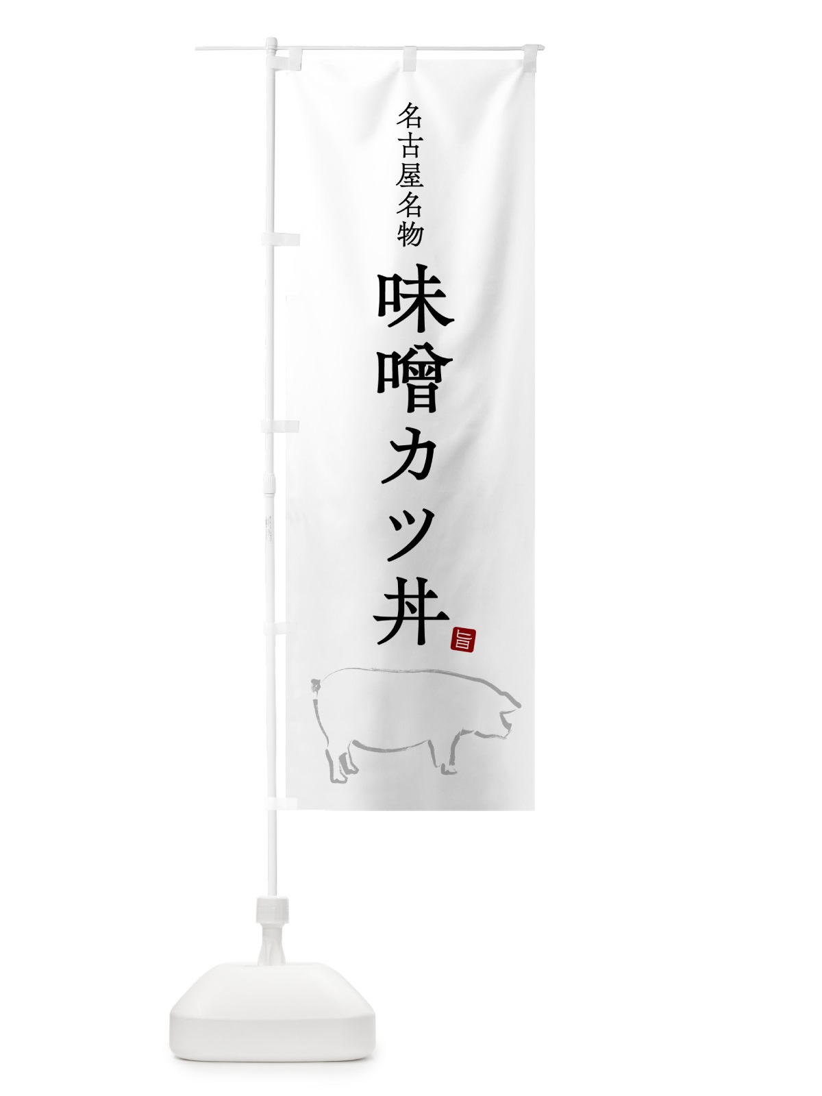 のぼり 名古屋名物味噌カツ丼 のぼり旗 5HF6(デザイン【A】)