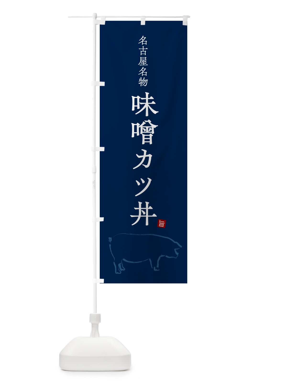 のぼり 名古屋名物味噌カツ丼 のぼり旗 5HF6(デザイン【C】)