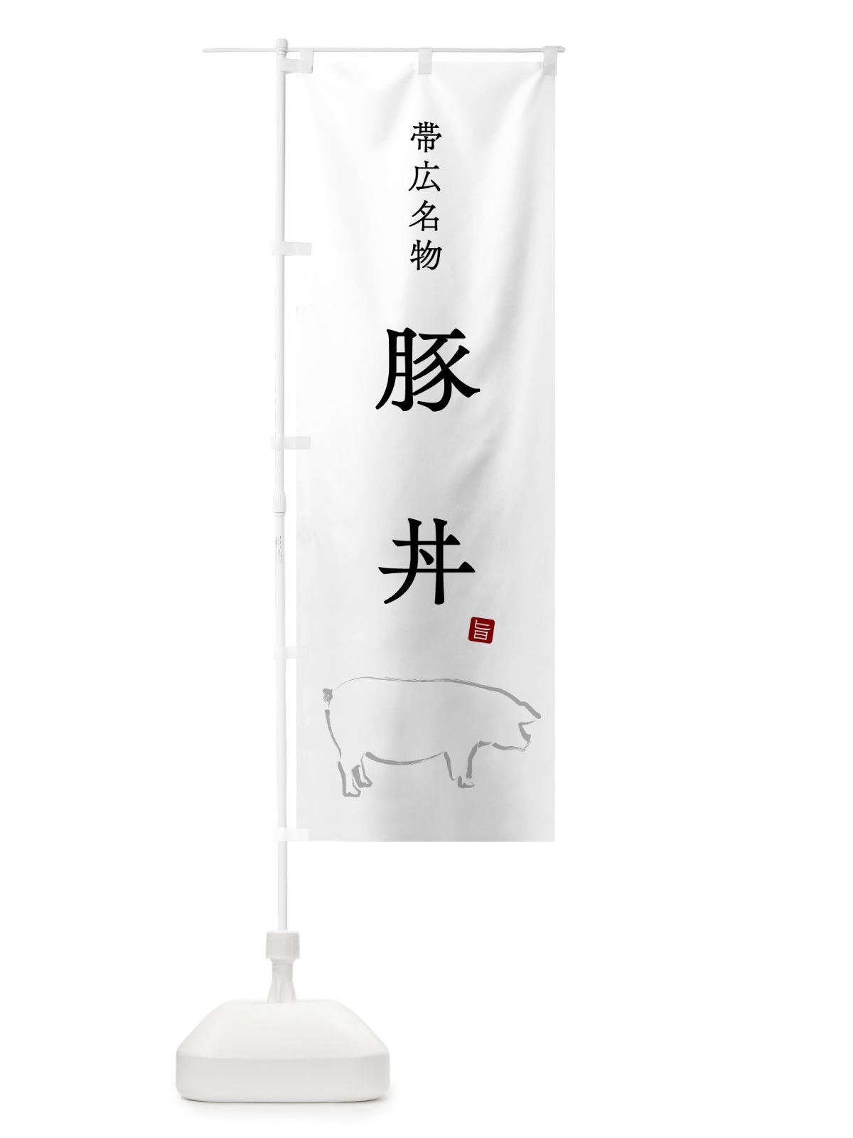 のぼり 帯広名物豚丼 のぼり旗 5HF8(デザイン【A】)