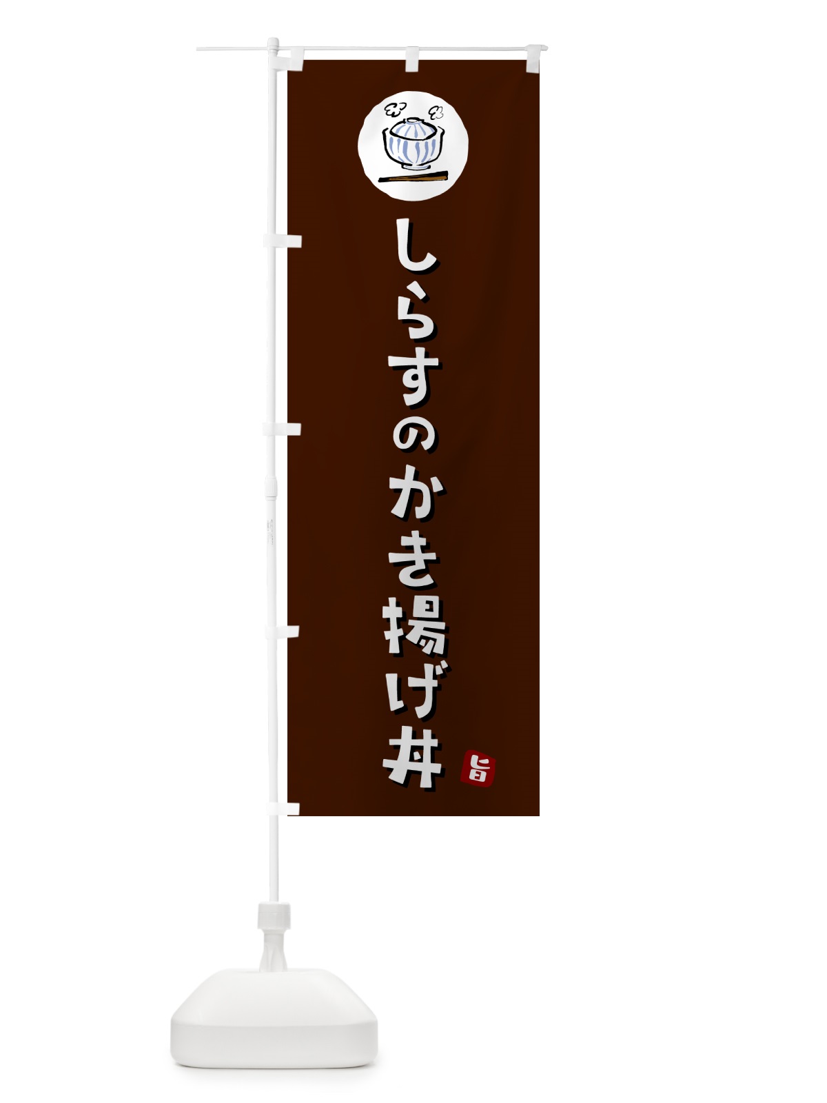 のぼり しらすのかき揚げ丼 のぼり旗 5HFA(デザイン【A】)