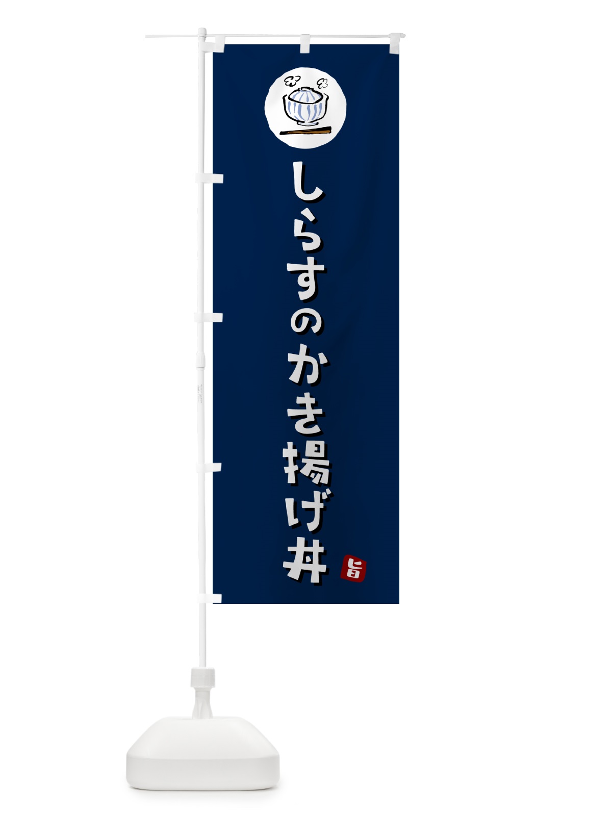 のぼり しらすのかき揚げ丼 のぼり旗 5HFA(デザイン【B】)