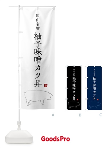 のぼり 岡山名物柚子味噌カツ丼 のぼり旗 5HFC