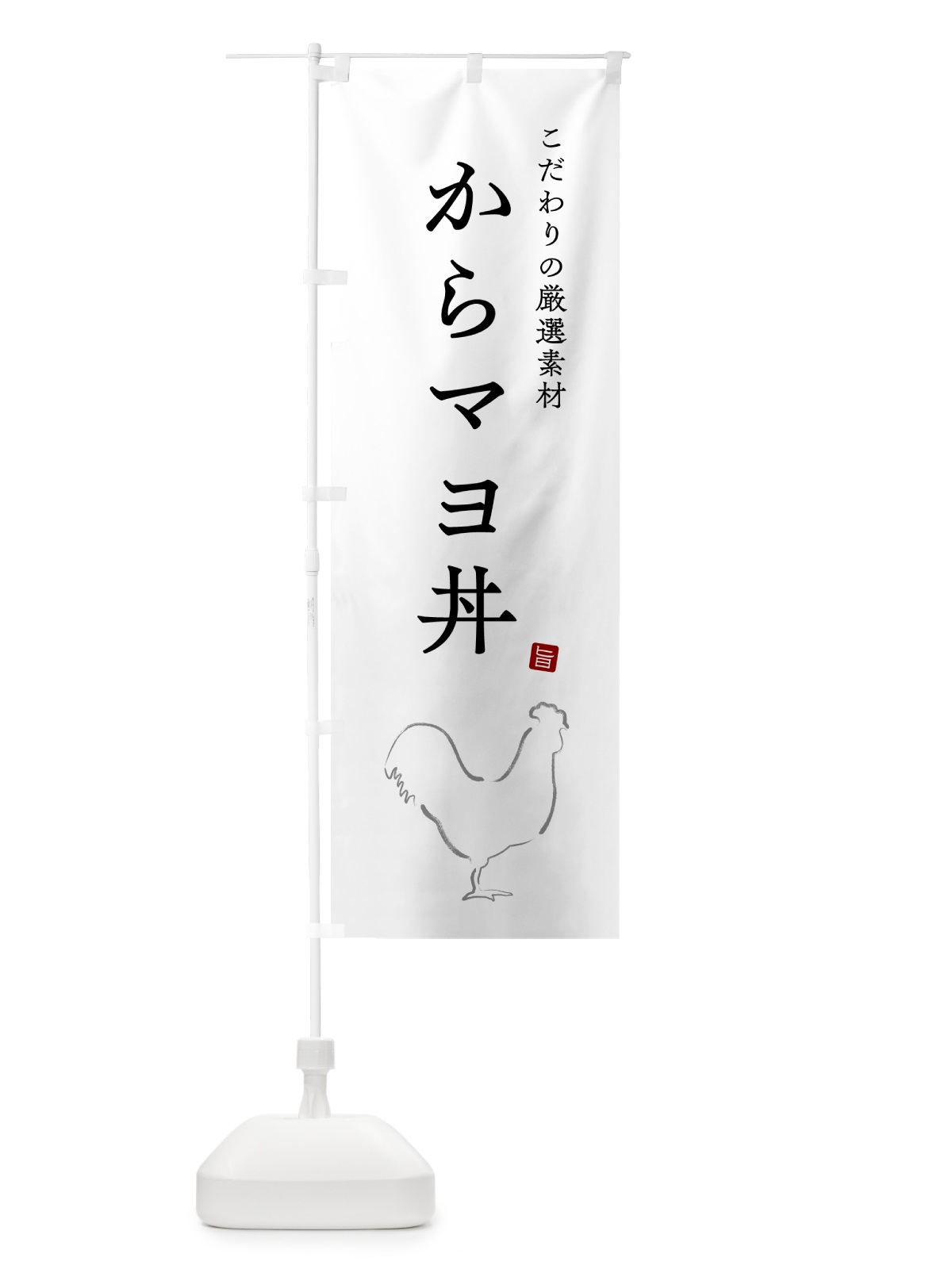 のぼり からマヨ丼 のぼり旗 5HFE(デザイン【A】)