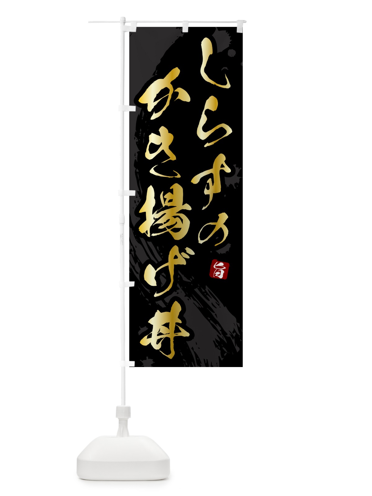 のぼり しらすのかき揚げ丼 のぼり旗 5HFF(デザイン【A】)