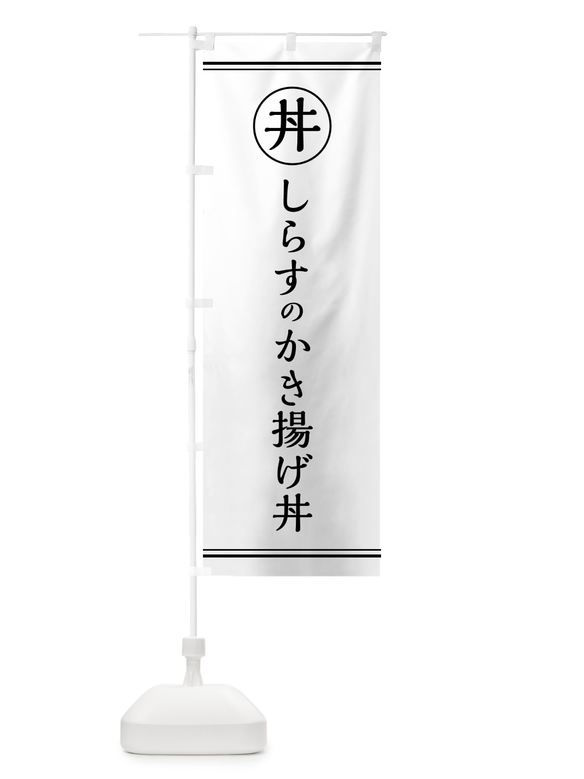 のぼり しらすのかき揚げ丼 のぼり旗 5HFG(デザイン【A】)