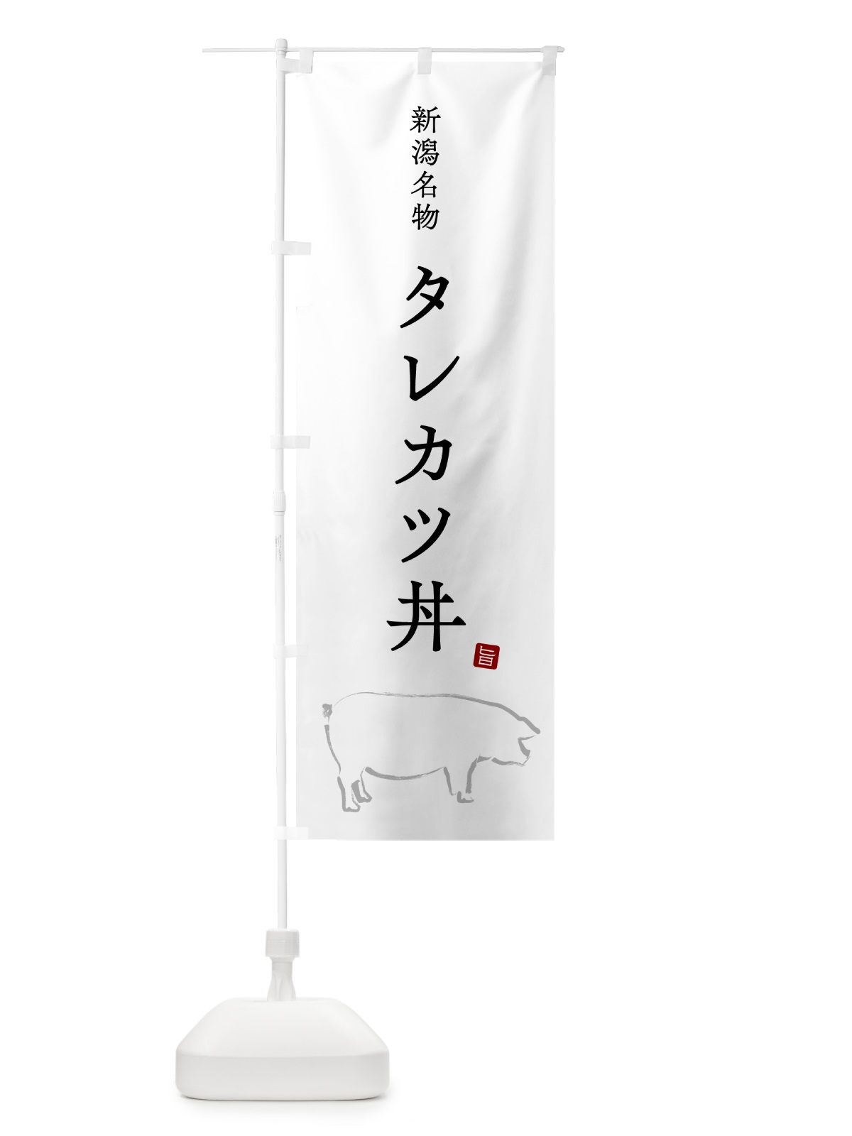のぼり タレカツ丼・新潟名物 のぼり旗 5HFH(デザイン【A】)
