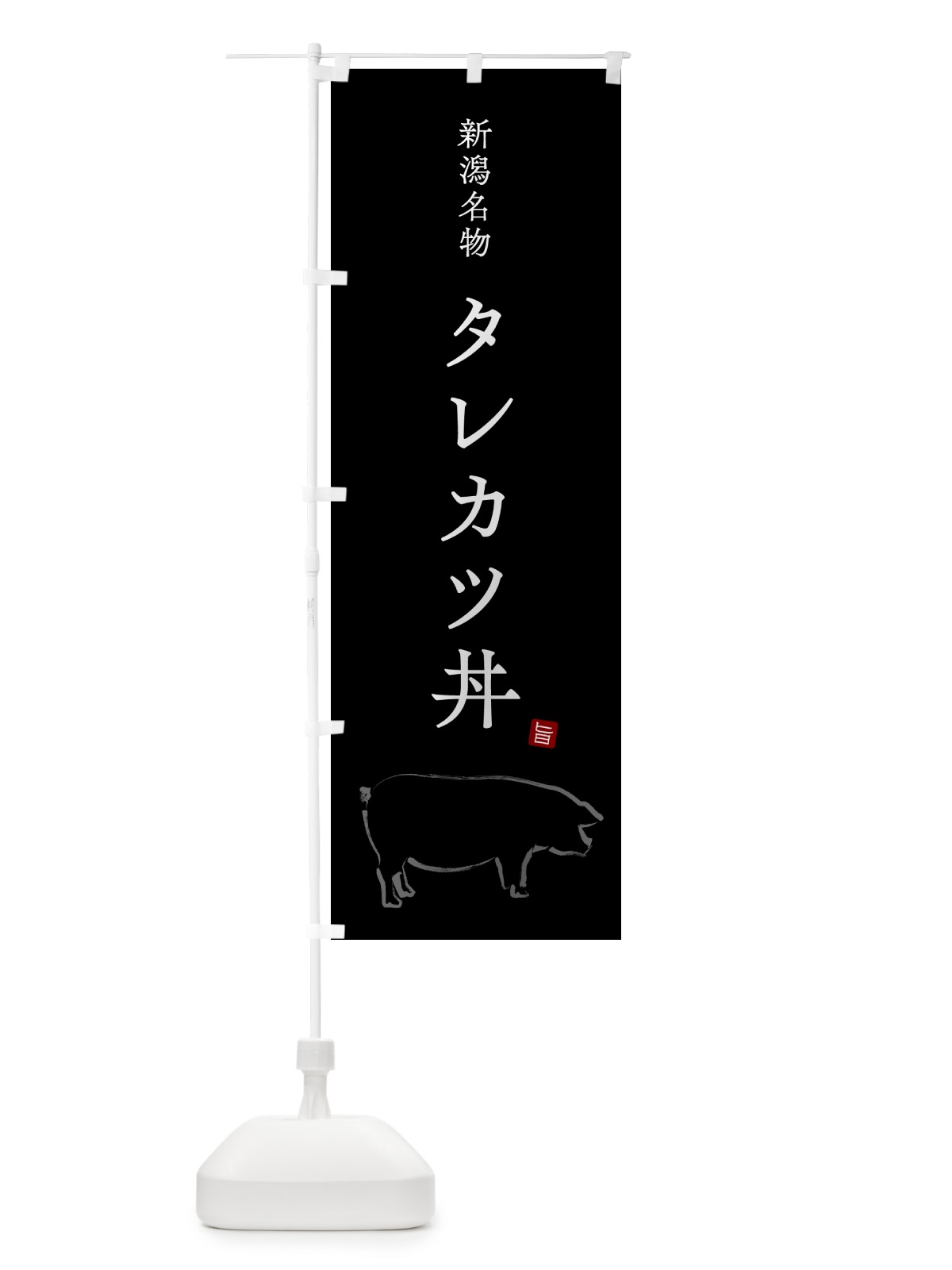 のぼり タレカツ丼・新潟名物 のぼり旗 5HFH(デザイン【B】)