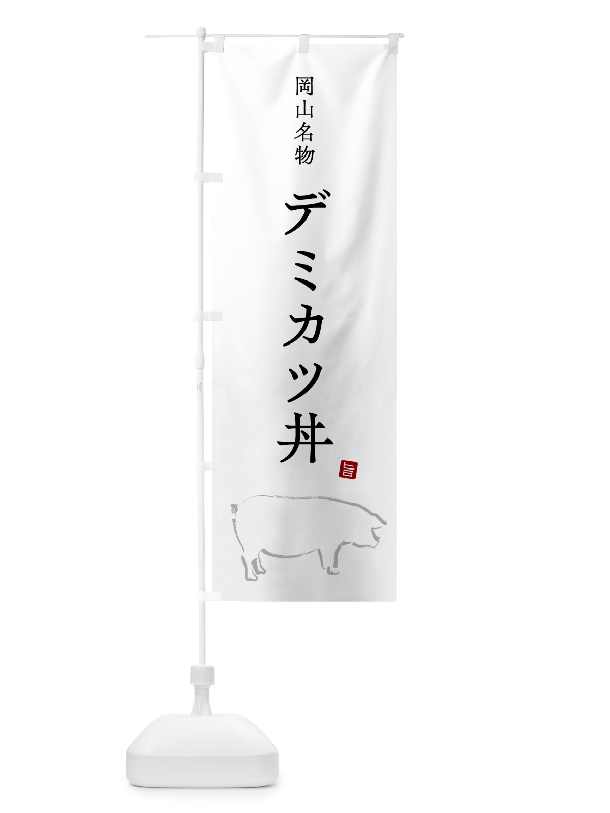 のぼり 岡山名物デミカツ丼 のぼり旗 5HFJ(デザイン【A】)