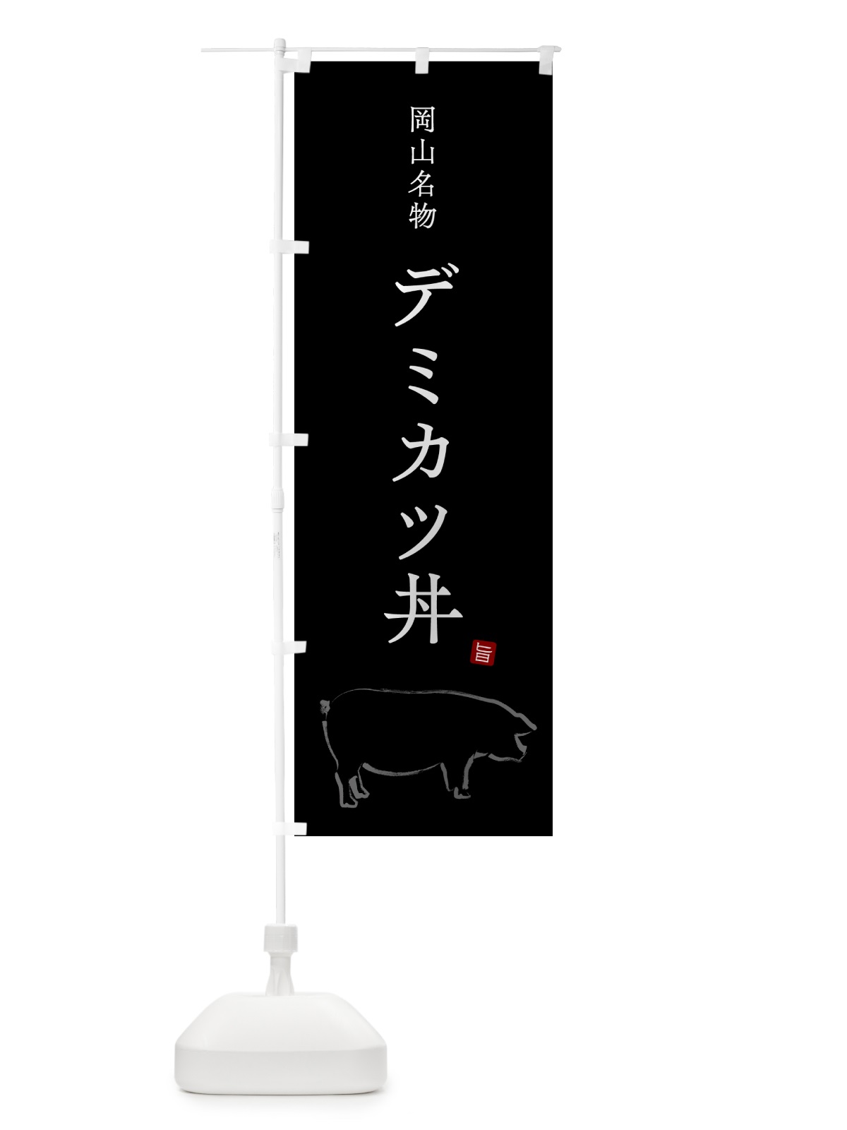 のぼり 岡山名物デミカツ丼 のぼり旗 5HFJ(デザイン【B】)