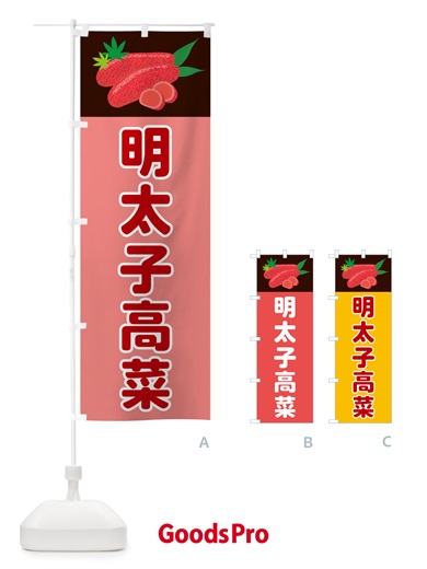 のぼり 明太子高菜 のぼり旗 5HFK