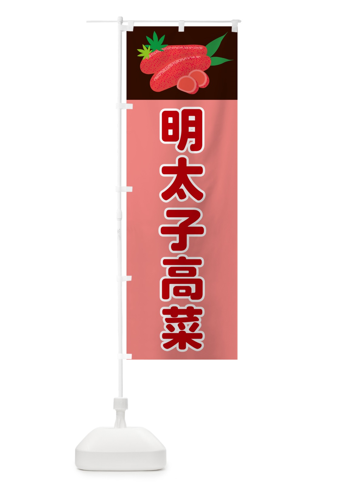 のぼり 明太子高菜 のぼり旗 5HFK(デザイン【A】)