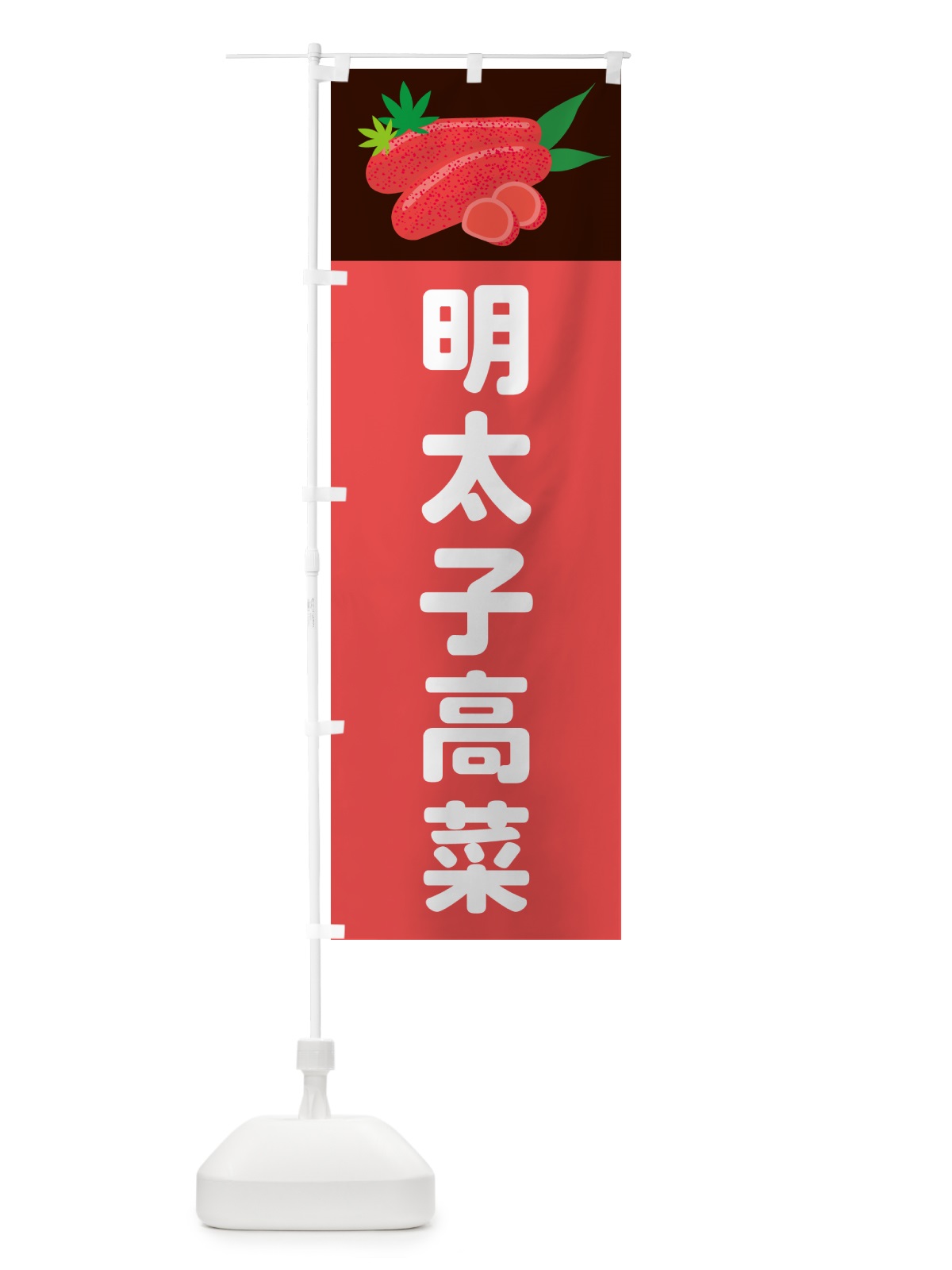 のぼり 明太子高菜 のぼり旗 5HFK(デザイン【B】)
