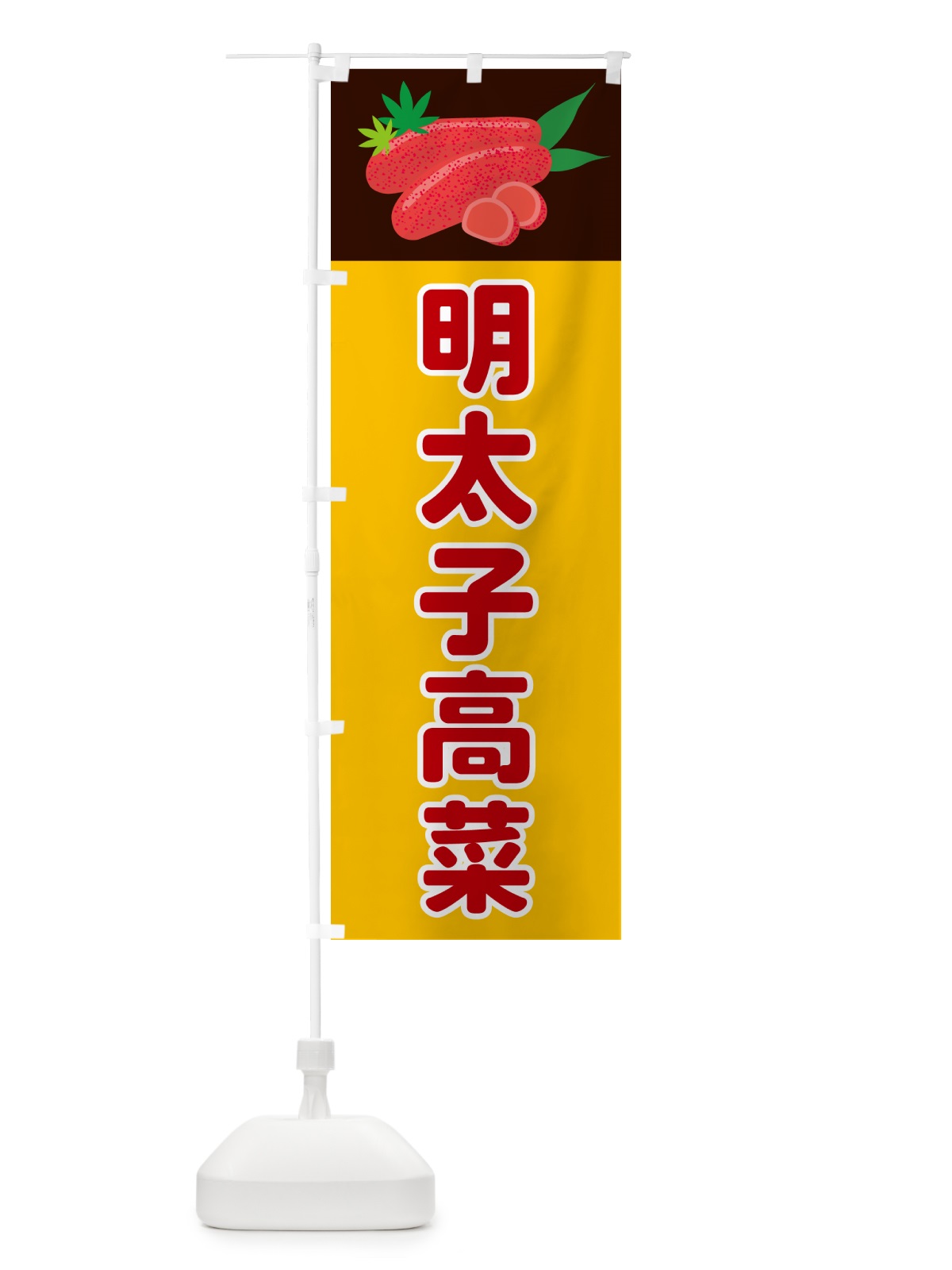 のぼり 明太子高菜 のぼり旗 5HFK(デザイン【C】)