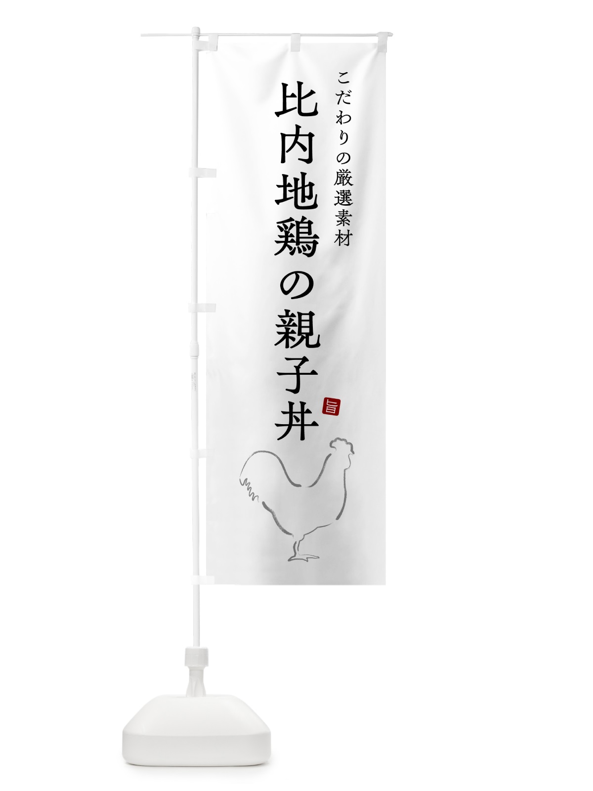 のぼり 比内地鶏の親子丼 のぼり旗 5HFU(デザイン【A】)