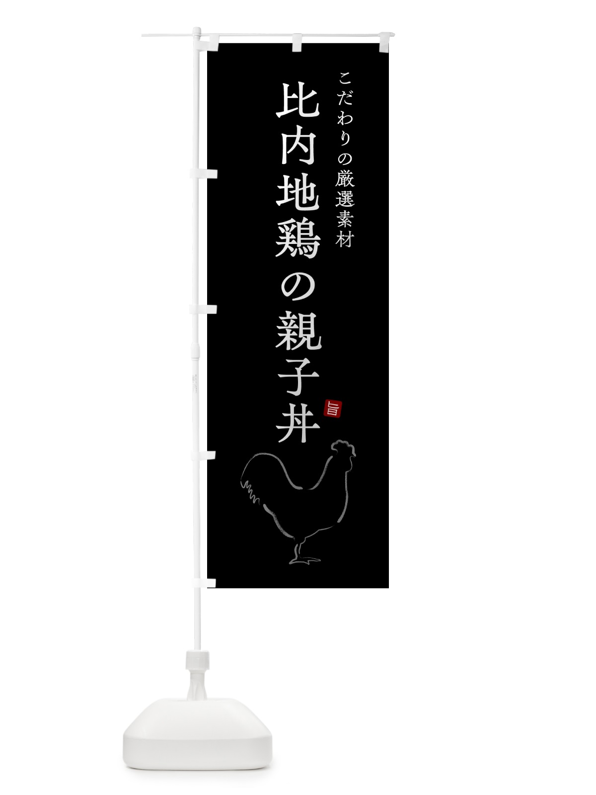のぼり 比内地鶏の親子丼 のぼり旗 5HFU(デザイン【B】)