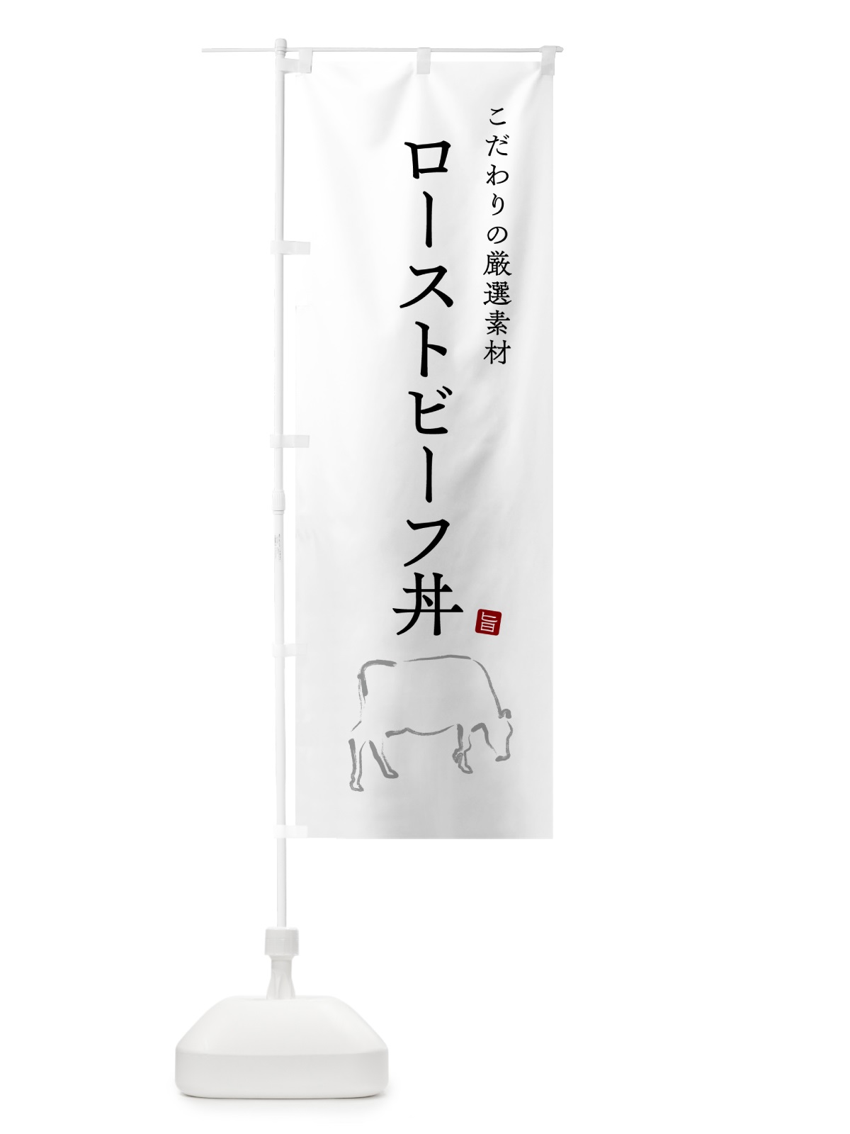 のぼり ローストビーフ丼 のぼり旗 5HFW(デザイン【A】)