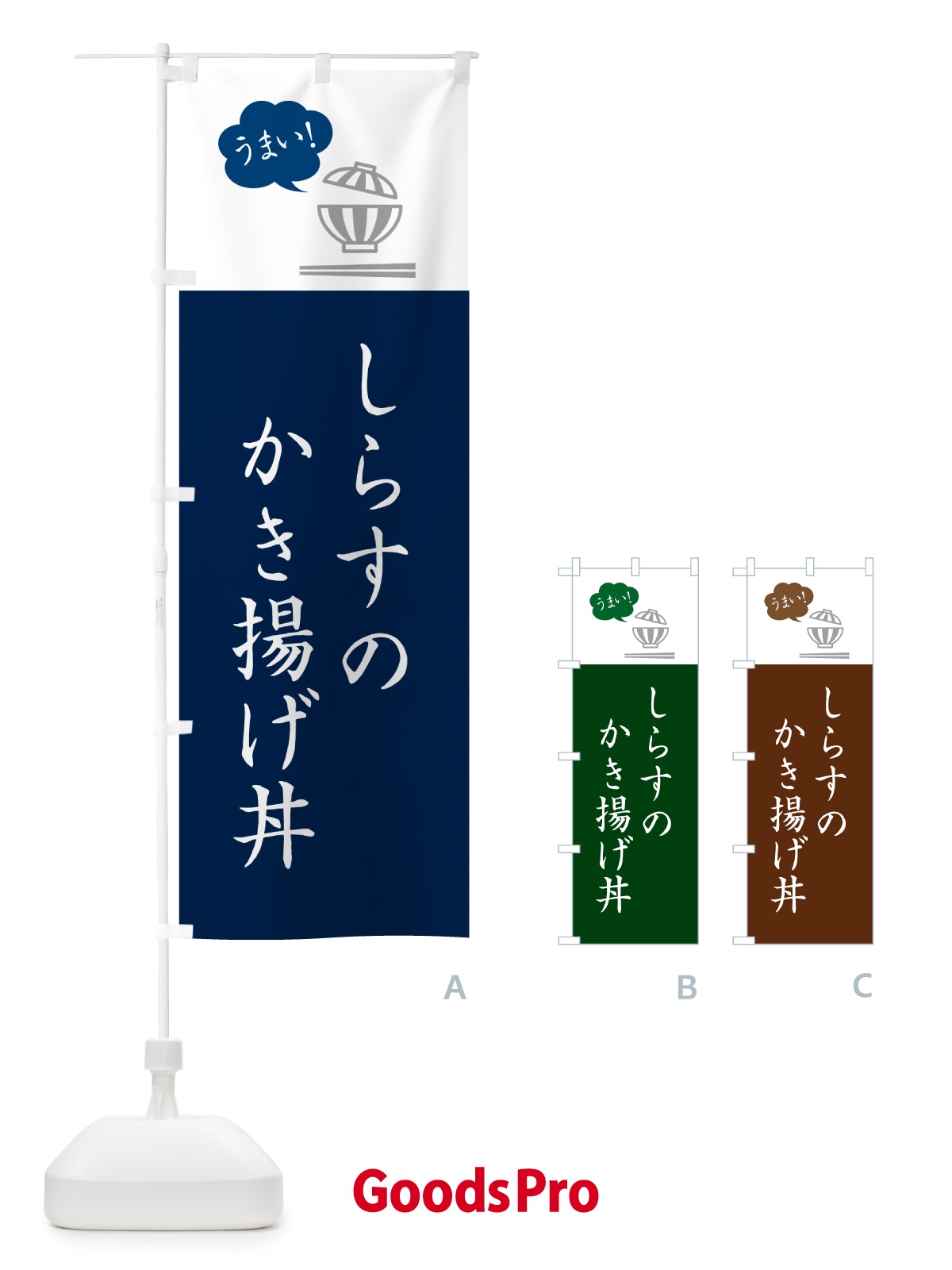 のぼり しらすのかき揚げ丼 のぼり旗 5HFX