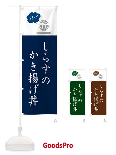 のぼり しらすのかき揚げ丼 のぼり旗 5HFX