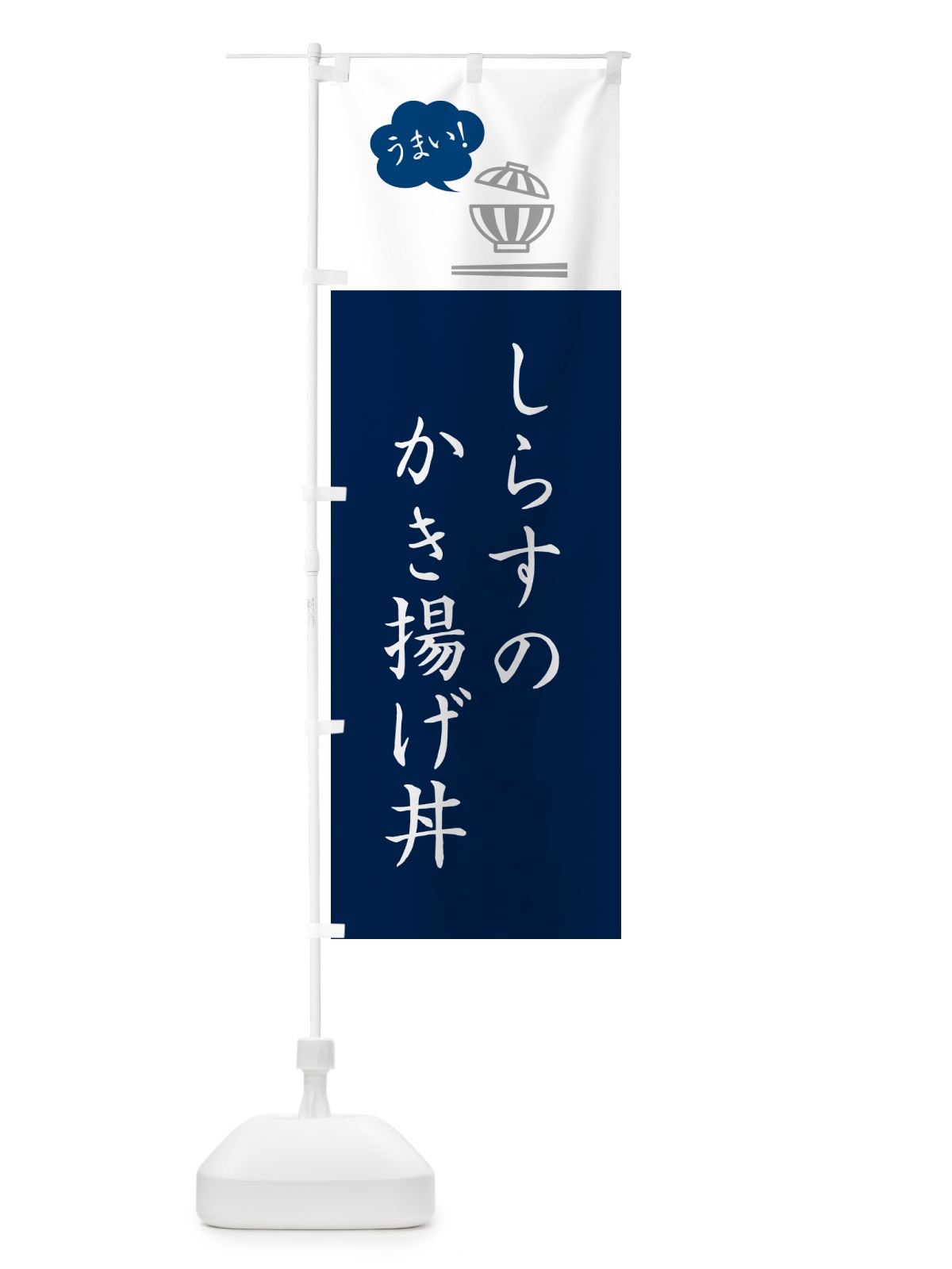 のぼり しらすのかき揚げ丼 のぼり旗 5HFX(デザイン【A】)
