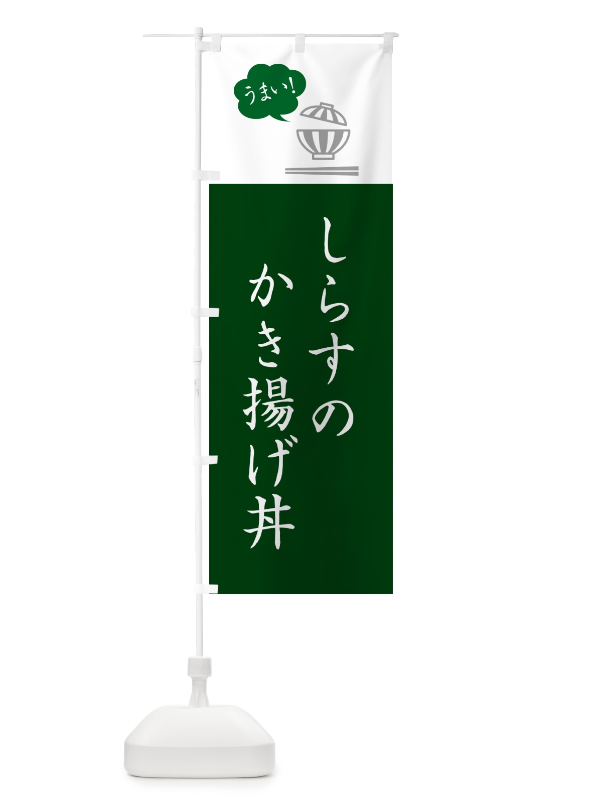 のぼり しらすのかき揚げ丼 のぼり旗 5HFX(デザイン【B】)