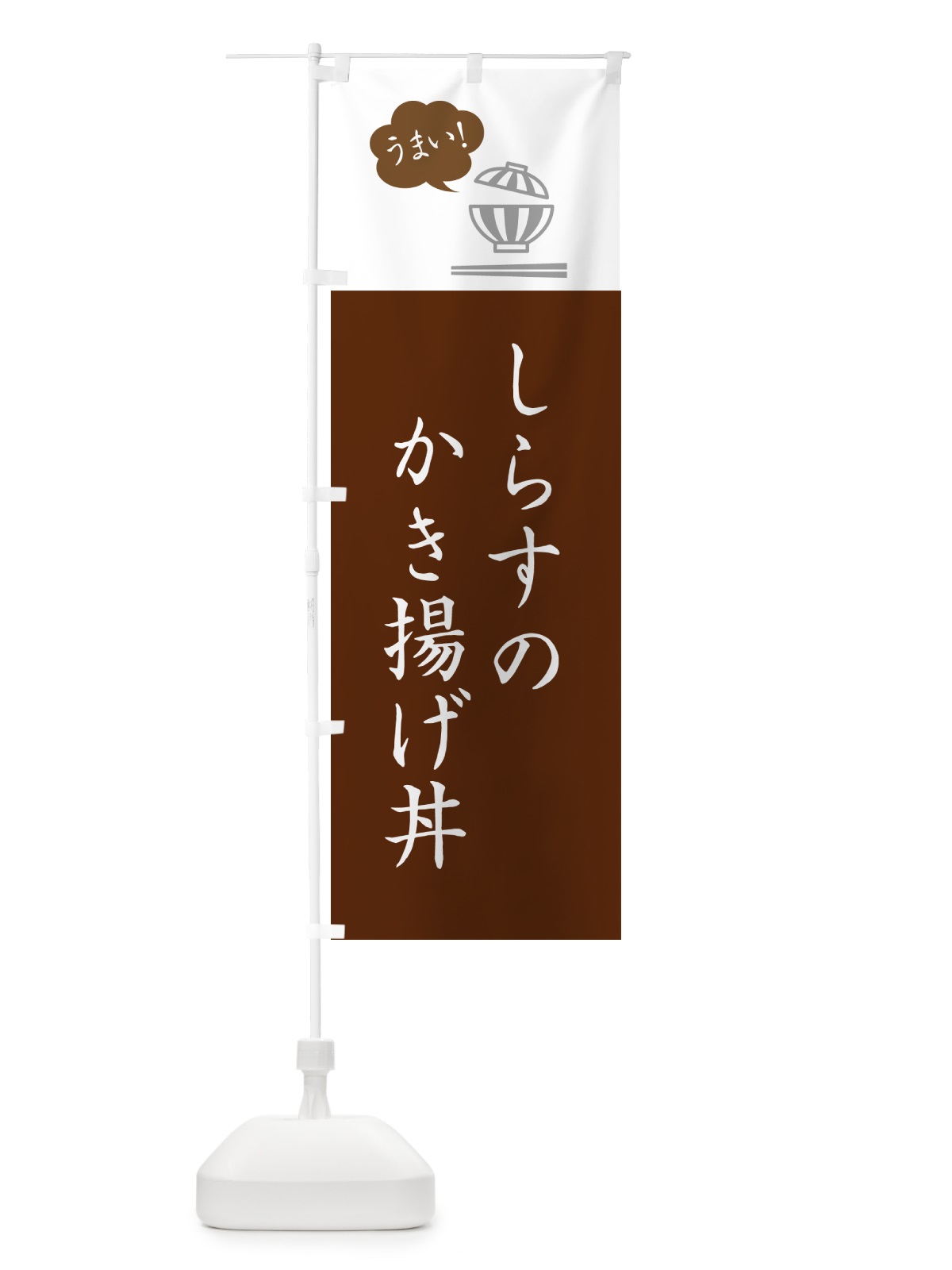 のぼり しらすのかき揚げ丼 のぼり旗 5HFX(デザイン【C】)