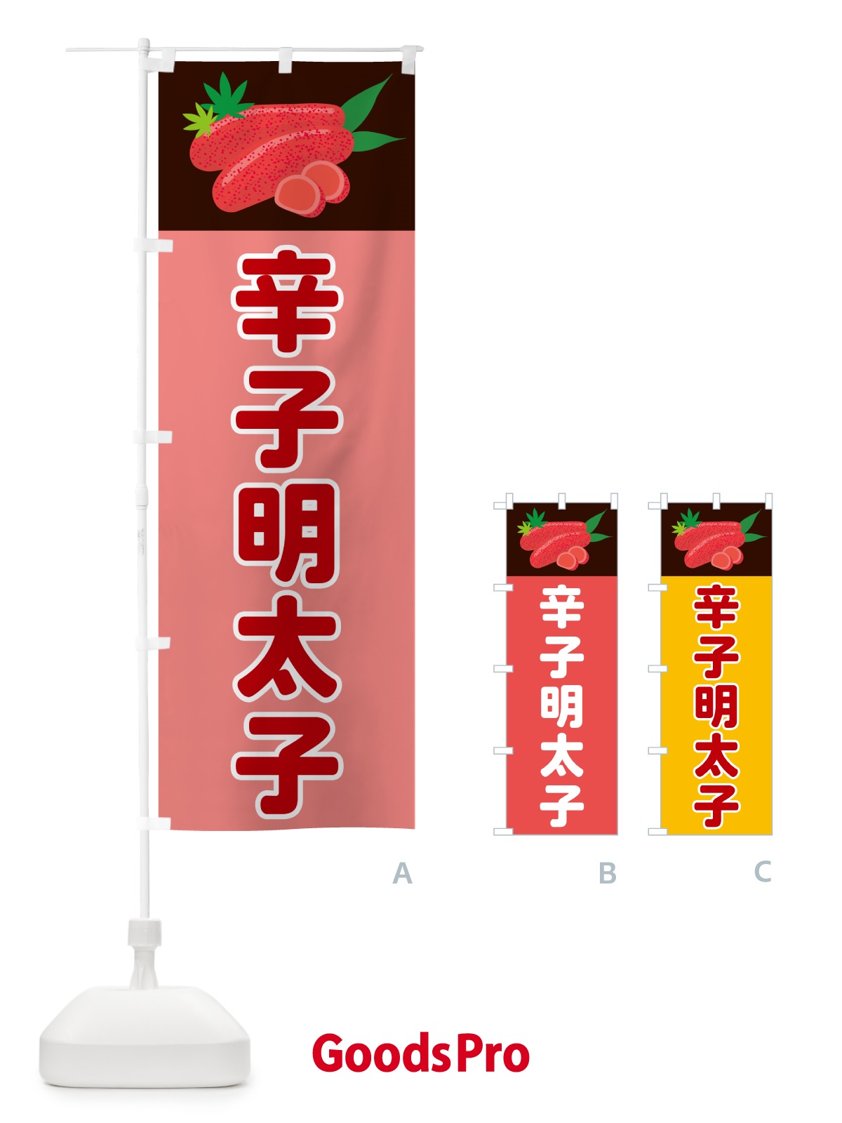 のぼり 辛子明太子 のぼり旗 5HFY