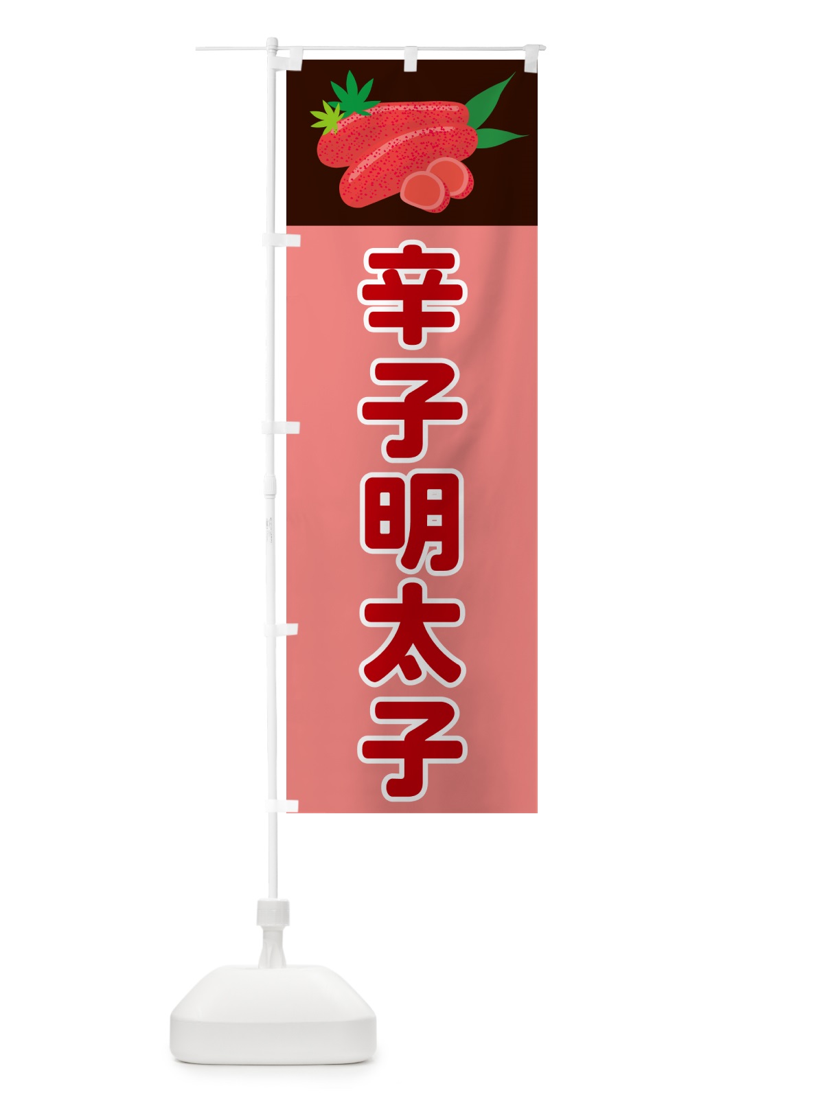 のぼり 辛子明太子 のぼり旗 5HFY(デザイン【A】)