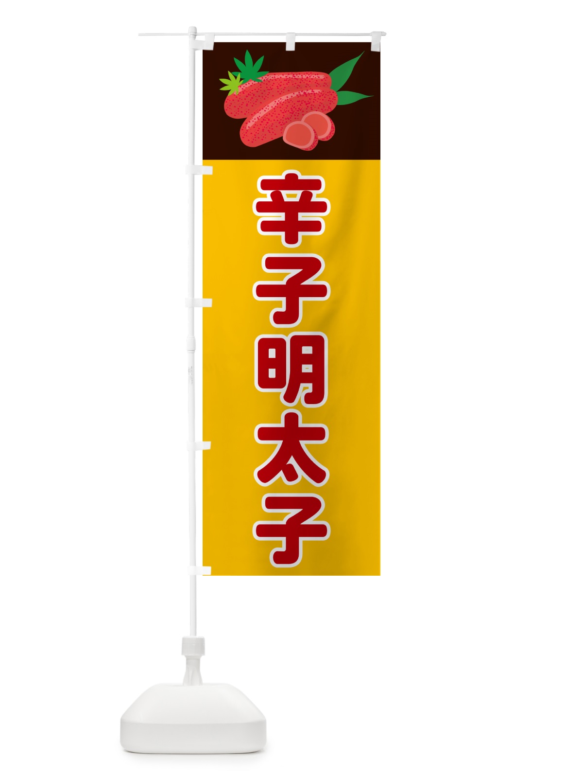 のぼり 辛子明太子 のぼり旗 5HFY(デザイン【C】)