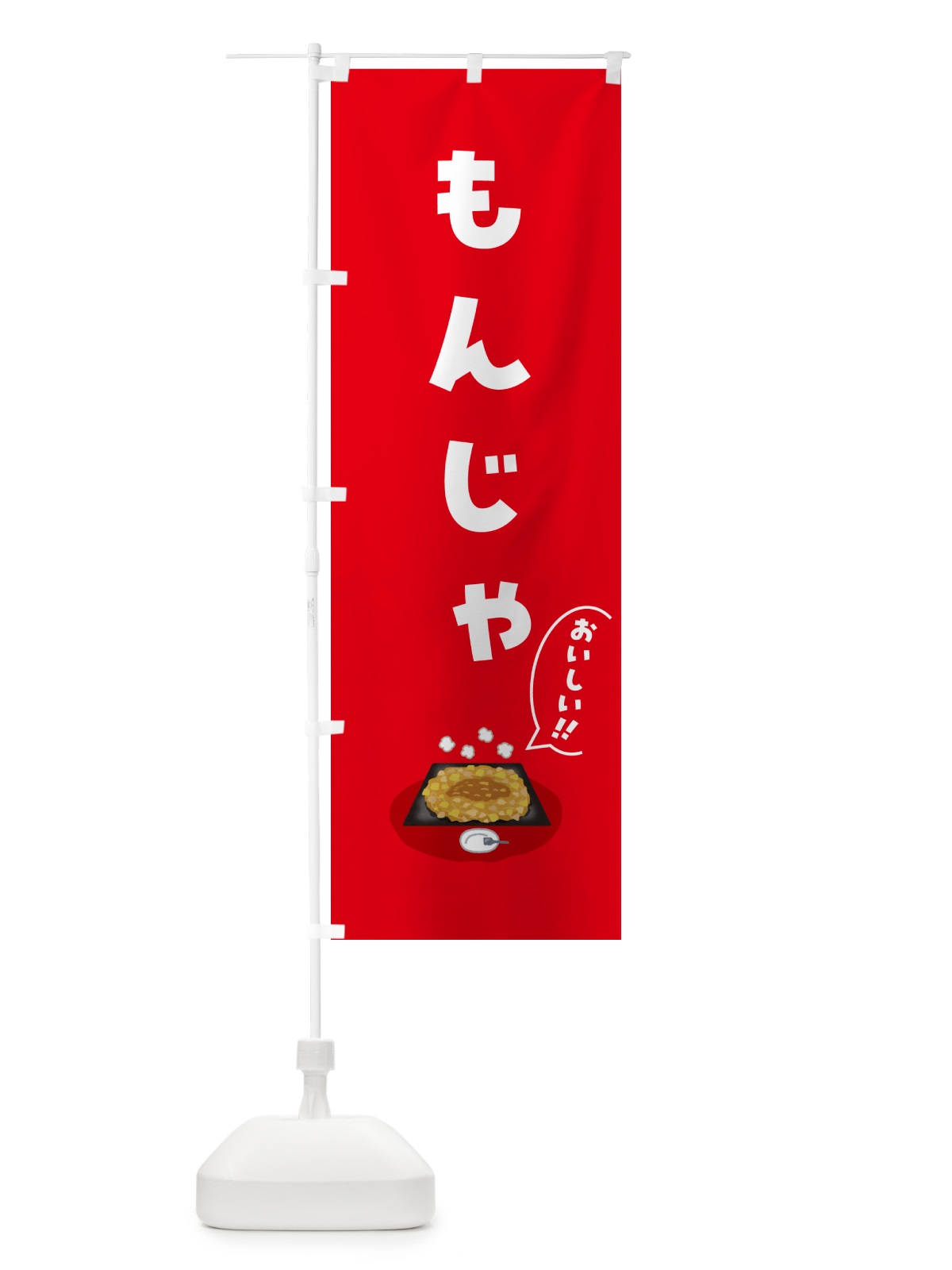 のぼり もんじゃ のぼり旗 5HG0(デザイン【A】)