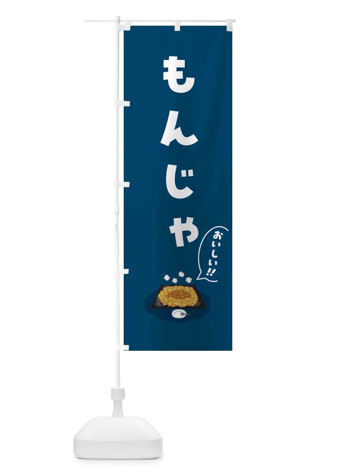 のぼり もんじゃ のぼり旗 5HG0(デザイン【B】)