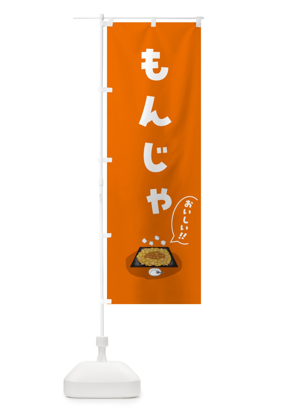 のぼり もんじゃ のぼり旗 5HG0(デザイン【C】)