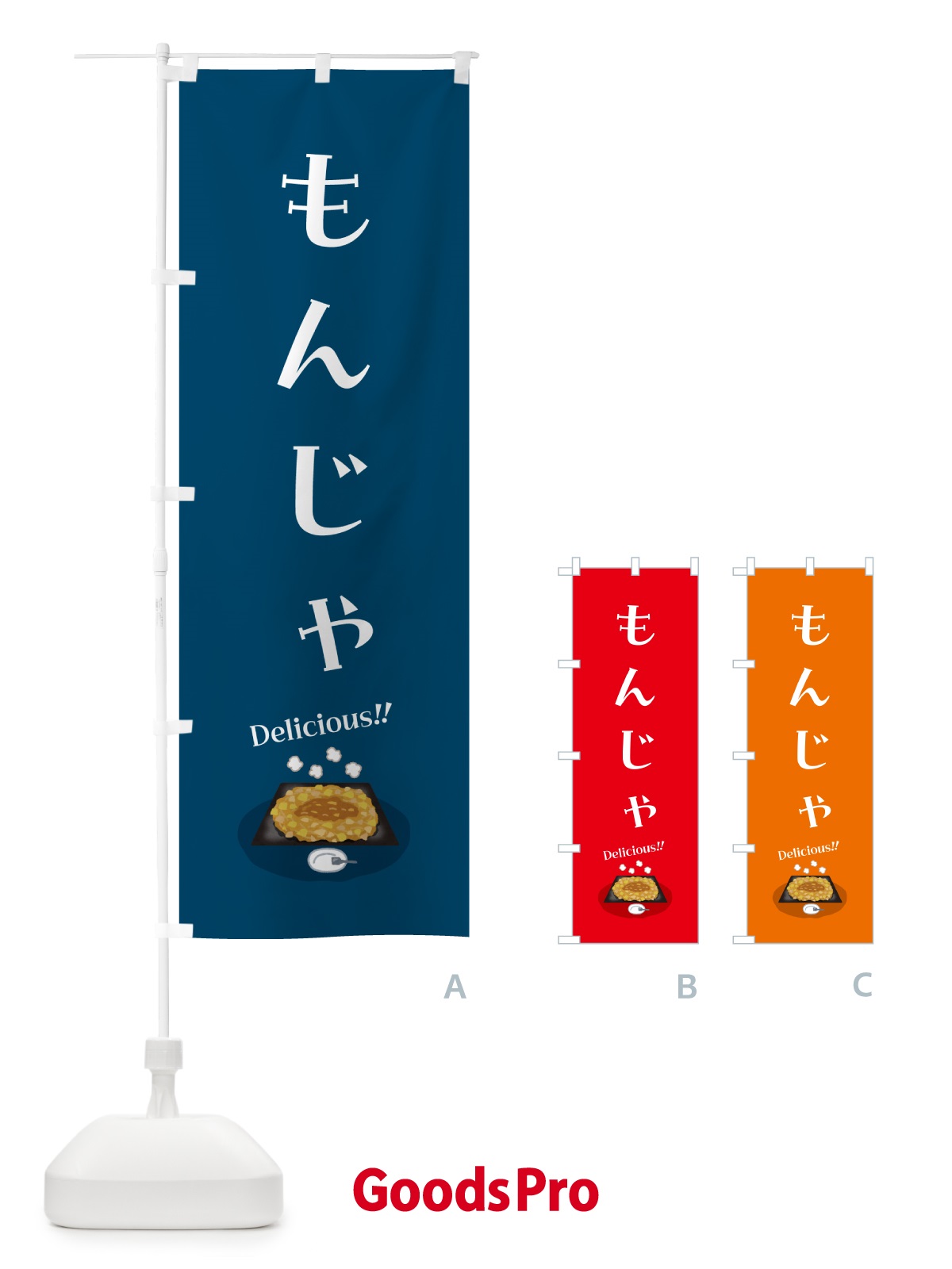 のぼり もんじゃ のぼり旗 5HG1
