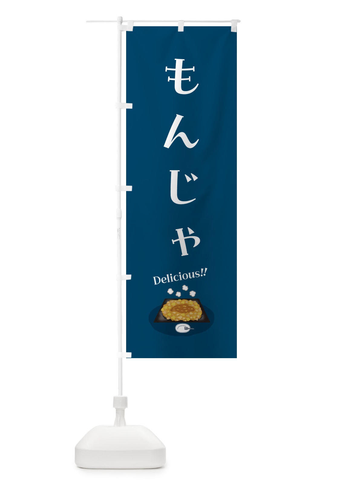のぼり もんじゃ のぼり旗 5HG1(デザイン【A】)