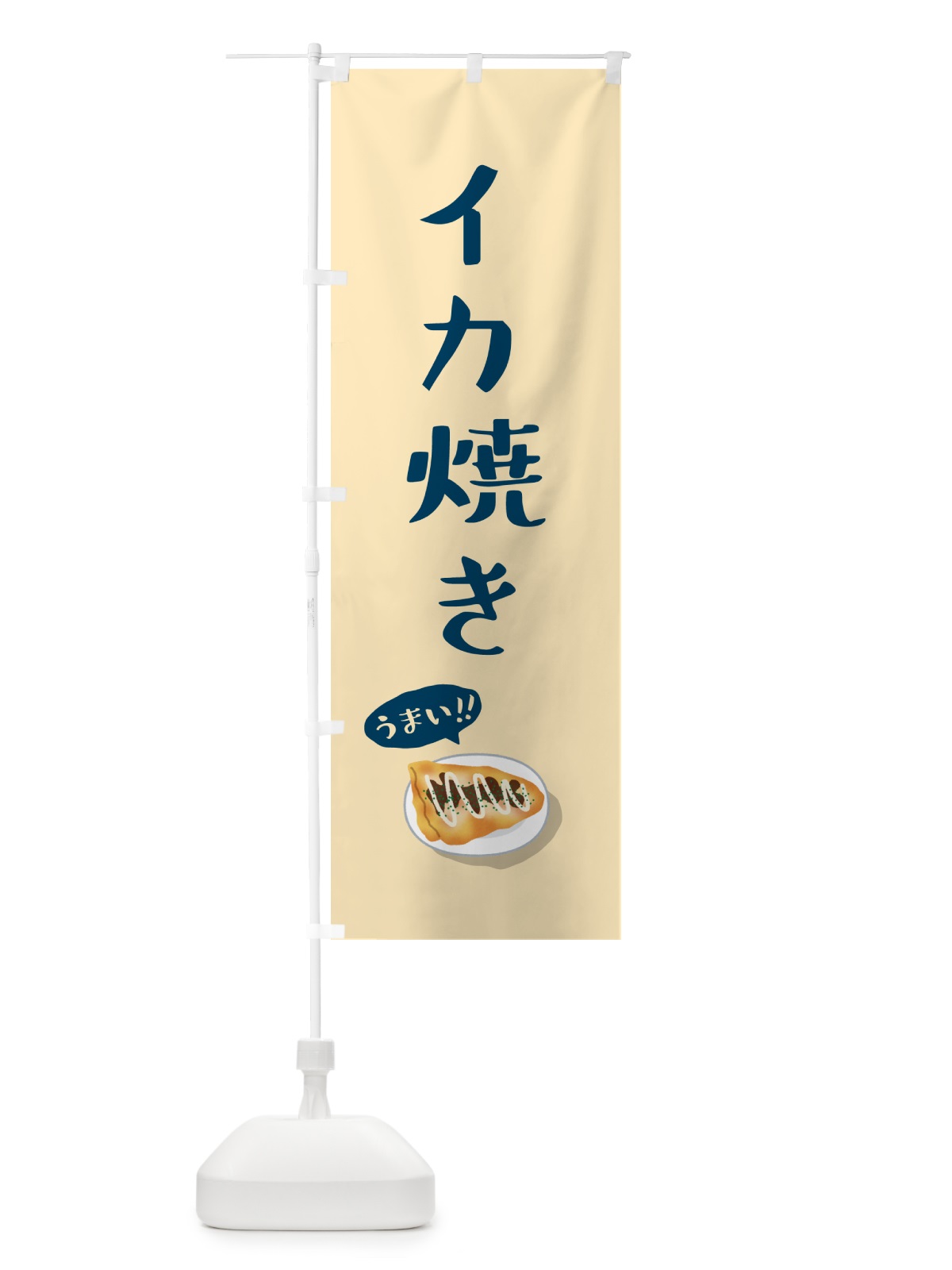 のぼり イカ焼き のぼり旗 5HG2(デザイン【B】)