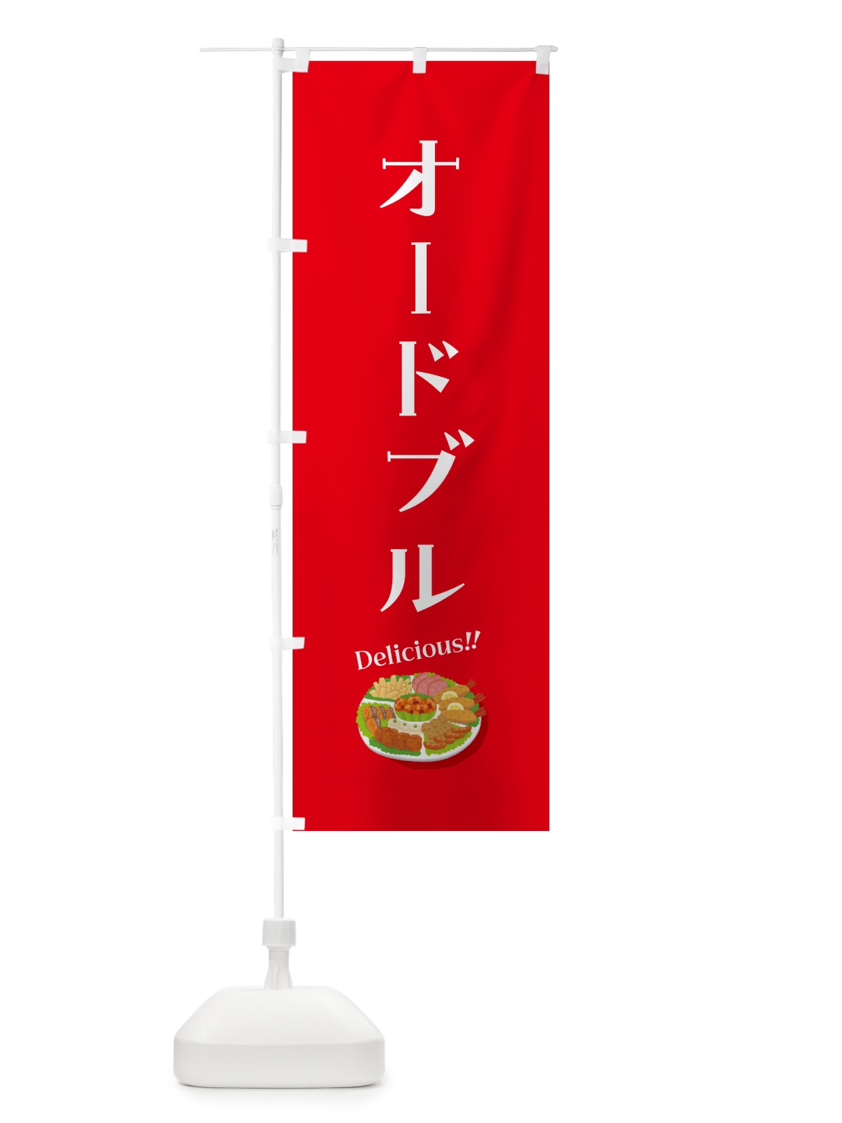 のぼり オードブル のぼり旗 5HG3(デザイン【B】)