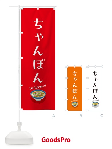のぼり ちゃんぽん のぼり旗 5HG4
