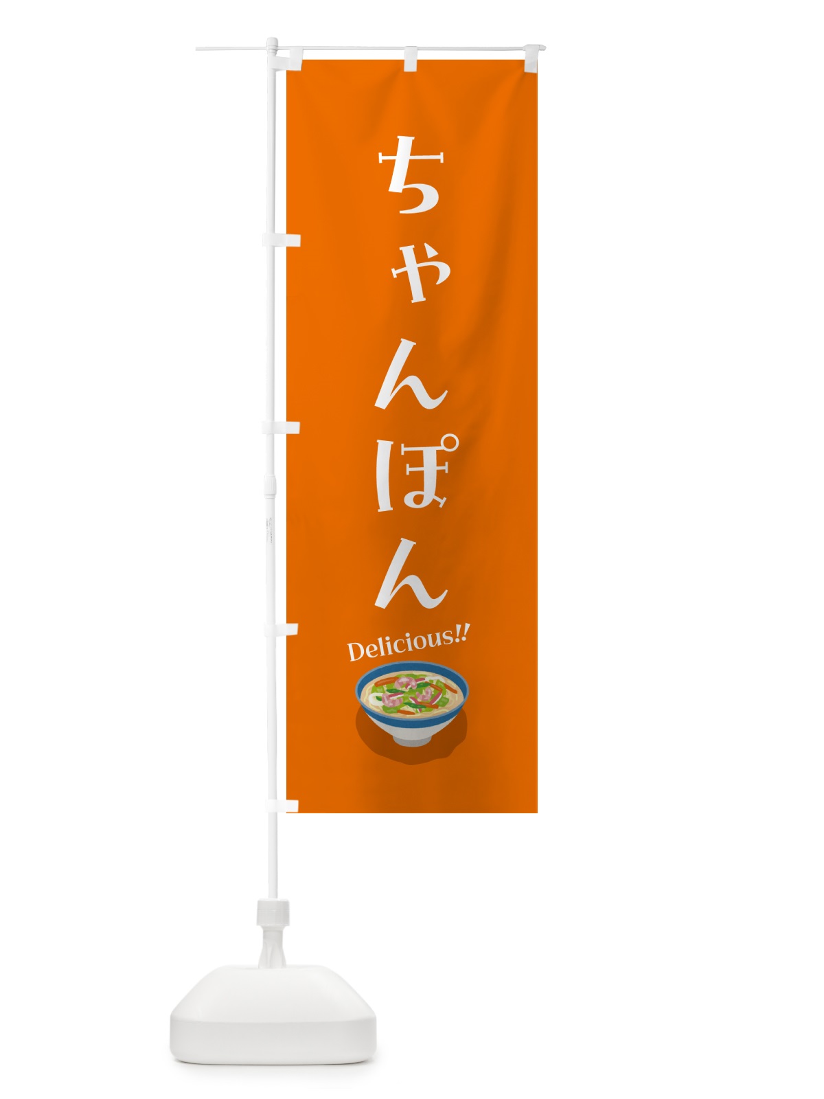 のぼり ちゃんぽん のぼり旗 5HG4(デザイン【B】)
