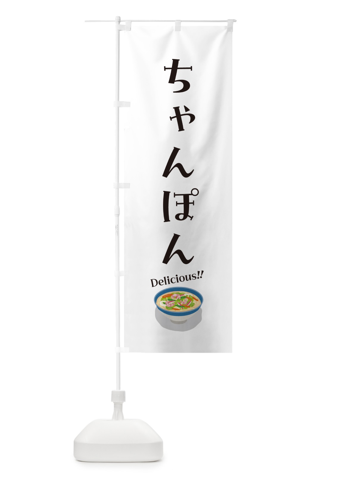 のぼり ちゃんぽん のぼり旗 5HG4(デザイン【C】)