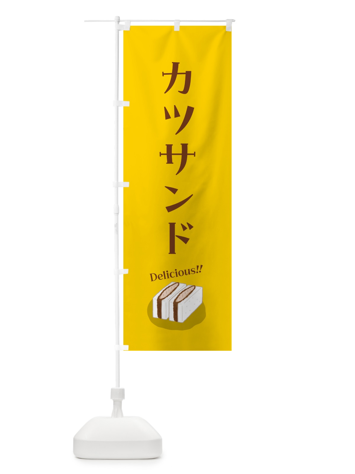 のぼり カツサンド のぼり旗 5HG5(デザイン【A】)