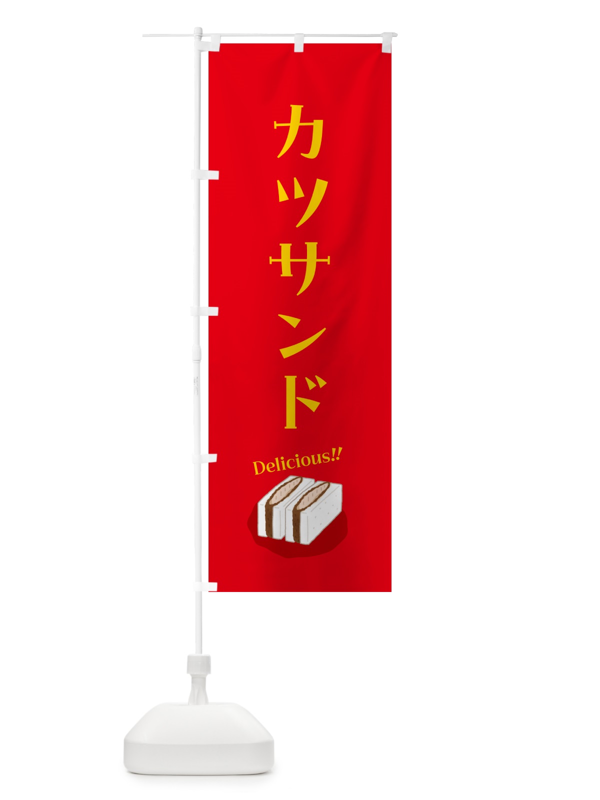 のぼり カツサンド のぼり旗 5HG5(デザイン【B】)