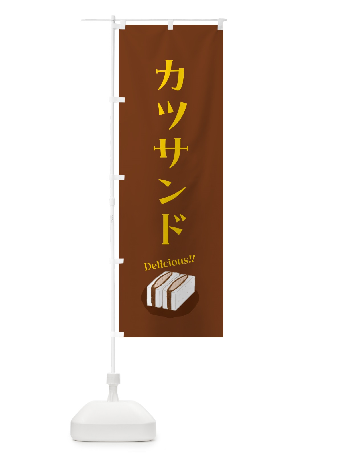 のぼり カツサンド のぼり旗 5HG5(デザイン【C】)