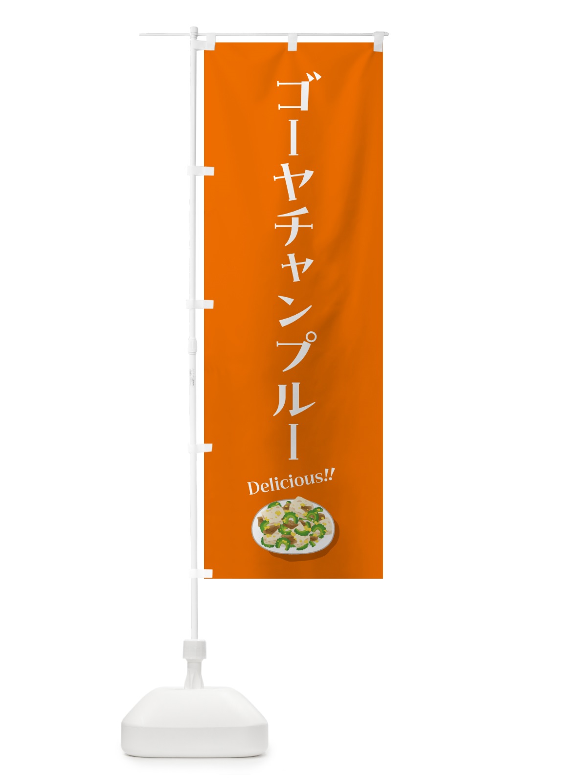 のぼり ゴーヤチャンプルー のぼり旗 5HG6(デザイン【B】)
