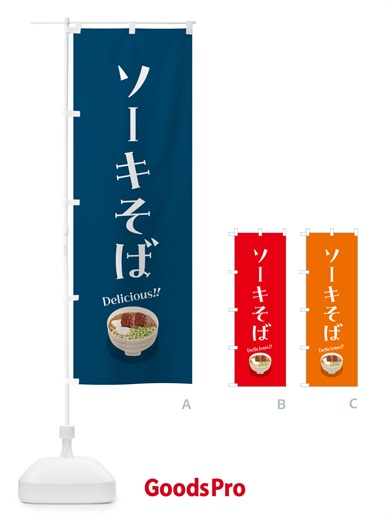 のぼり ソーキそば のぼり旗 5HG8