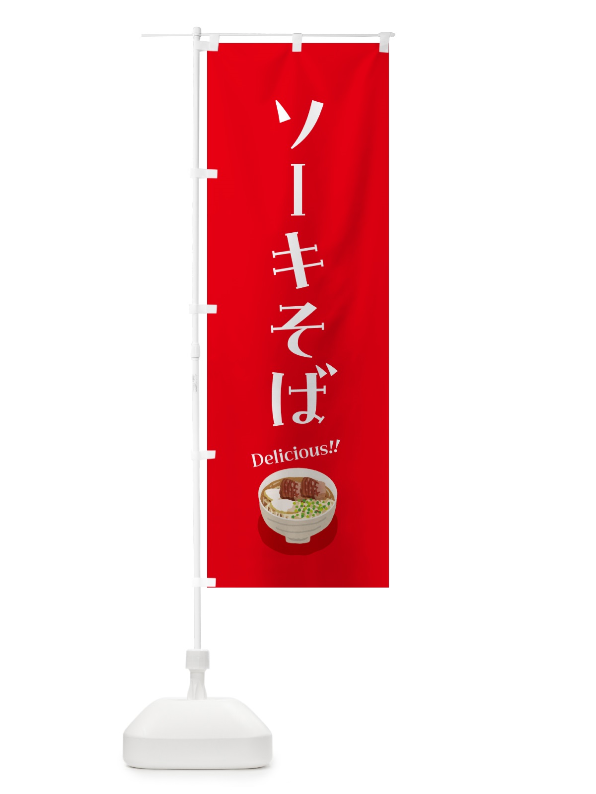 のぼり ソーキそば のぼり旗 5HG8(デザイン【B】)